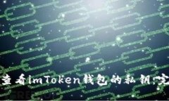 : 如何查看imToken钱包的私钥：完整指南