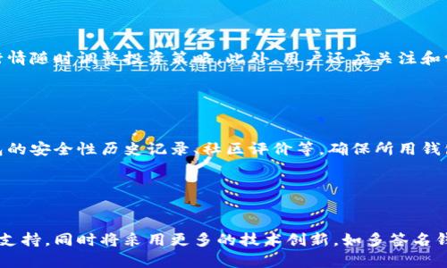 biao ti/biao ti比特币钱包入门指南：如何安全、高效地管理你的数字资产/biao ti

比特币钱包, 数字资产, 区块链, 加密货币/guanjianci

内容主体大纲：

1. 引言
   - 比特币钱包的概念
   - 使用比特币钱包的必要性

2. 比特币钱包的类型
   - 热钱包与冷钱包的区别
   - 硬件钱包的优缺点
   - 软件钱包的种类
   - 移动钱包和桌面钱包的比较

3. 如何选择合适的比特币钱包
   - 选择钱包时需要考虑的因素
   - 安全性的重要性
   - 用户体验与便利性
   - 多币种支持的必要性

4. 比特币钱包的创建与使用步骤
   - 创建钱包的具体步骤
   - 如何备份与恢复钱包
   - 如何进行比特币的发送与接收
   - 钱包的费用结构与交易费用的考虑

5. 安全性与隐私保护
   - 如何确保钱包安全
   - 防止网络攻击与钓鱼
   - 如何提升隐私保护

6. 常见问题与解答
   - 比特币钱包的常见错误
   - 解决比特币转账失败的方法
   - 钱包丢失后的应对措施

7. 未来的发展趋势
   - 比特币钱包在加密货币市场中的位置
   - 技术的进步与新功能的展望

8. 结论
   - 回顾比特币钱包的重要性
   - 鼓励用户安全、理智地使用钱包

### 封面内容大纲详述

#### 1. 引言

在数字货币迅速发展的当下，比特币作为最早也是最具影响力的加密货币，其钱包的使用变得愈发重要。比特币钱包不仅仅是存储比特币的工具，更是用户管理个人数字资产的必需品。在本文中，我们将探讨比特币钱包的各个方面，帮助新手用户能够快速上手，安全有效地管理自己的资产。

#### 2. 比特币钱包的类型

比特币钱包大致可以分为热钱包和冷钱包两种。热钱包是持续连接互联网的，适合频繁交易。但由于其在线特性，安全性相对较低；而冷钱包则不连接互联网，适合长期存储资产，安全性高，但使用不便。不同类型的钱包各有优缺点，用户需要根据自身需求进行选择。

#### 3. 如何选择合适的比特币钱包

选择比特币钱包时，须关注其安全性、用户体验及对多币种的支持等因素。安全性是第一要义，用户需了解钱包厂商的信誉，查看是否存在安全漏洞等历史记录。同时，良好的用户体验能够使新手用户更易上手。此外，选择支持多种加密货币的钱包，也能为将来的投资扩展打造便利。

#### 4. 比特币钱包的创建与使用步骤

创建比特币钱包的过程通常包括选择钱包类型、下载安装软件或购买硬件等步骤。无论是软件钱包还是硬件钱包，备份和恢复都是重要的环节。这确保了即使在设备损坏或丢失的情况下，用户仍能找回他们的资产。此外，了解如何发送与接收比特币以及相关的交易费用也是必不可少的知识。

#### 5. 安全性与隐私保护

用户在使用比特币钱包时，须注意钱包安全防护。钓鱼攻击、恶意软件等是常见的网络安全威胁，用户应定期更新钱包软件，加强设备的安全防护。此外，增强隐私保护，避免在公共网络下进行交易，也是保护资产的一种良策。

#### 6. 常见问题与解答

在使用比特币钱包过程中，用户难免会遇到一些问题，比如比特币转账失败或钱包丢失等情况。了解解决这些常见问题的方法，能够帮助用户更快地恢复使用，从而避免不必要的损失。

#### 7. 未来的发展趋势

比特币钱包作为区块链技术的一部分，其未来发展趋势值得关注。随着技术的不断发展，钱包的功能和安全性也在不断提升。尤其是在隐私保护和交易确认速度等方面，钱包的创新将为用户的数字资产管理带来更多便利。

#### 8. 结论

比特币钱包在数字资产管理中占据着重要地位，用户应当理智、谨慎地选择使用。希望通过本文的信息，能够帮助更多用户安全有效地管理他们的比特币资产，同时也能为他们打开探索数字货币世界的大门。

---

### 相关问题及详细介绍

#### 问题1：比特币钱包如何确保安全？

比特币钱包如何确保安全？
比特币钱包的安全性直接关系到用户的资产保护。首先，用户应选择知名度高、评价良好的钱包服务提供商。其次，定期更新钱包软件是确保安全的重要措施，因为很多安全漏洞会通过软件更新被修复。此外，用户还可以启用两步验证、使用复杂密码以及定期检查交易历史等方式进一步提升安全性。

#### 问题2：如何备份与恢复比特币钱包？

如何备份与恢复比特币钱包？
备份是确保用户能够在设备损坏或丢失情况下找到资产的关键。在大多数钱包中，用户可以选择生成助记词或导出私钥，这些都是必要的备份方式。用户需将助记词保存在安全的地方，绝对不能在线存储。同样，在恢复钱包时，使用助记词或私钥即可恢复已损失的资产。

#### 问题3：比特币的发送与接收步骤是什么？

比特币的发送与接收步骤是什么？
发送比特币的步骤通常包括打开钱包应用，输入接收方的地址和发送金额，确认交易信息，并支付可能的交易费用。接收比特币时，用户只需提供钱包地址即可。对于新手用户，仔细核对接收地址很重要，因为转账后无法逆转。

#### 问题4：比特币交易的费用是什么？

比特币交易的费用是什么？
比特币交易的费用通常由用户在发送交易时自行决定。这些费用是矿工确认交易的奖励，费用越高，确认速度越快。用户应根据实际需求合理设置费用，以避免不必要的支出。

#### 问题5：如何使用比特币钱包进行资产管理？

如何使用比特币钱包进行资产管理？
使用比特币钱包进行资产管理，用户应首先了解各类交易和存储策略。他们应时常查看钱包余额，跟踪交易历史，并根据市场行情随时调整投资策略。此外，用户还应关注和学习市场动态，以便及时作出决策。

#### 问题6：如何选择适合新手的比特币钱包？

如何选择适合新手的比特币钱包？
新手在选择比特币钱包时应重点关注易用性与安全性。建议选择用户界面友好的钱包，以便快速上手。同时，用户也应查看钱包的安全性历史记录、社区评价等，确保所用钱包可以有效保障资产安全，避免不必要的损失。

#### 问题7：比特币钱包的未来发展走势是什么？

比特币钱包的未来发展走势是什么？
随着区块链技术的发展，比特币钱包的功能将不断扩展与完善。未来钱包可能会实现更高的安全性、隐私保护以及多种资产的支持，同时将采用更多的技术创新，如多签名钱包、去中心化钱包等形式，提升用户的使用体验与保障。
