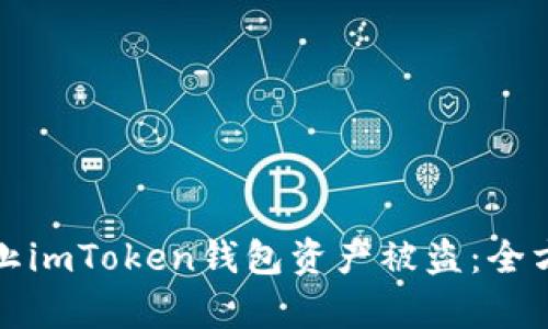 如何有效防止imToken钱包资产被盗：全方位安全指南