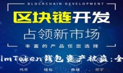 如何有效防止imToken钱包资产被盗：全方位安全指