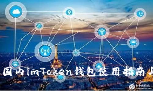 iOS版国内imToken钱包使用指南与评测