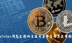 imToken钱包支持的主流交易平台及其使用指南