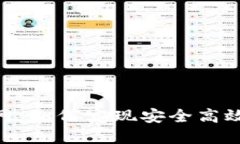 imToken钱包联网：如何实现安全高效的数字资产管
