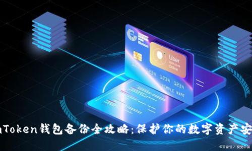 imToken钱包备份全攻略：保护你的数字资产安全