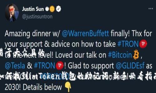 易于大众且的

如何找到imToken钱包的助记词：新手必看指南