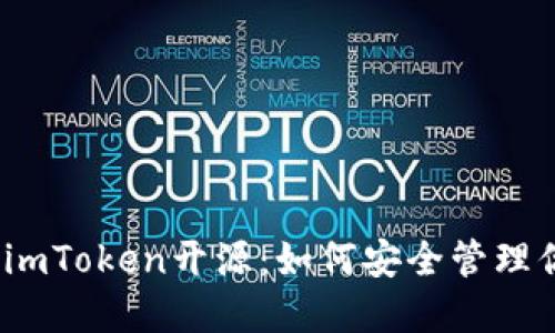 : 以太坊钱包imToken开源：如何安全管理你的数字资产？