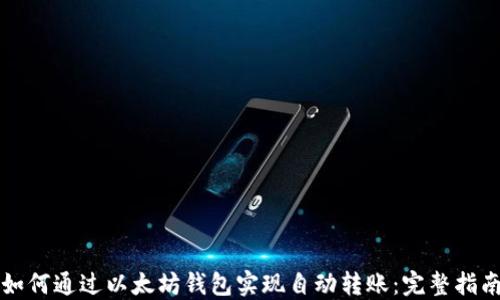 
如何通过以太坊钱包实现自动转账：完整指南