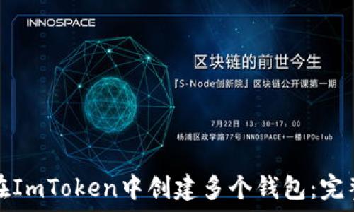  
如何在ImToken中创建多个钱包：完整指南