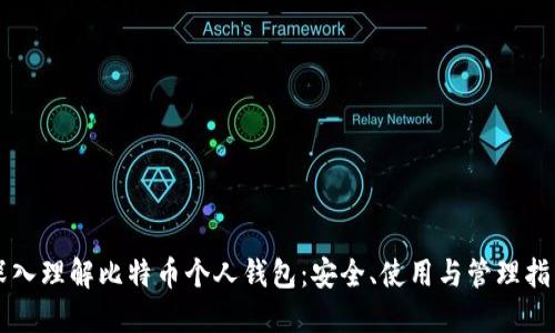 深入理解比特币个人钱包：安全、使用与管理指南