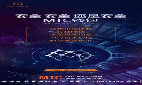 为什么在苹果设备上下载不了imToken应用？