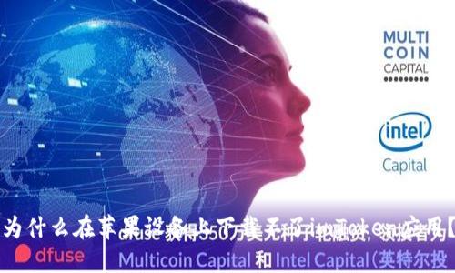 为什么在苹果设备上下载不了imToken应用？
