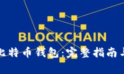 如何高效同步比特币钱包：完整指南与常见问题解答