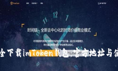 如何安全下载imToken钱包：官方地址与使用指南