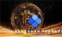 如何通过imToken钱包绑定手机号码，保护您的数字