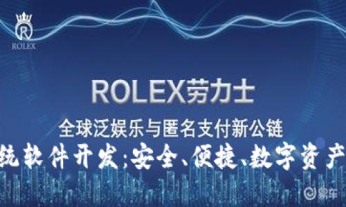 imToken钱包系统软件开发：安全、便捷、数字资产管理的最佳选择