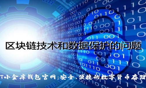 USDT小金库钱包官网：安全、便捷的数字货币存储方案