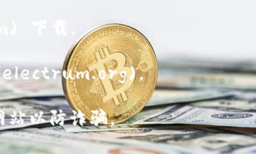 比特币钱包的网址并非一个特定的地址，因为比特币钱包可以是软件、应用程序或在线服务，它们提供给用户创建和管理比特币地址的功能。不同的比特币钱包有各自的网站或下载地址。以下是一些常见的比特币钱包及其网址：

1. **比特币核心钱包（Bitcoin Core）**：这是官方的比特币钱包，可以从 [bitcoin.org](https://bitcoin.org/en/download) 下载。

2. **Blockchain.com钱包**：一个流行的钱包服务，用户可以在 [Blockchain.com](https://www.blockchain.com/wallet) 创建账户。

3. **Coinbase**：除了交易所服务，Coinbase也提供比特币钱包服务，用户可以访问 [coinbase.com](https://www.coinbase.com)。

4. **Exodus钱包**：一个用户友好的软件钱包，可以在 [exodus.com](https://www.exodus.com) 下载。

5. **Electrum钱包**：一个轻量级的钱包，适合各种平台，下载地址为 [electrum.org](https://electrum.org)。

用户在选择比特币钱包时，应该考虑安全性、易用性和恢复功能等因素，并确认所使用钱包的官方网站以防诈骗。