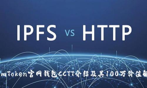 : imToken官网钱包CCTT介绍及其100万价值解析