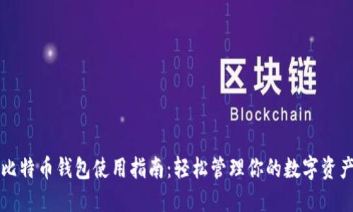 比特币钱包使用指南：轻松管理你的数字资产