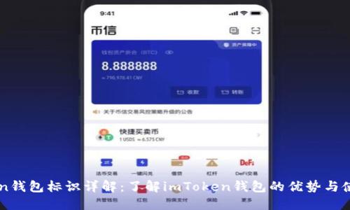 imToken钱包标识详解：了解imToken钱包的优势与使用方法