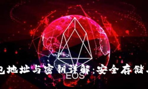 瑞波币钱包地址与密钥详解：安全存储与管理指南