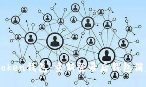 如何找回Imtoken钱包：重新登录后钱包消失的解决方法