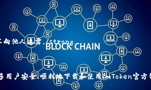 baiotiimToken官方钱包安卓下载指南：安全便捷的数字资产管理/baioti
imToken, 钱包下载, 安卓钱包, 数字资产管理/guanjianci

## 内容主体大纲

1. 引言
   - 介绍imToken钱包的背景
   - 为什么需要数字资产钱包

2. imToken钱包的特点与优势
   - 安全性
   - 用户友好性
   - 多链支持

3. 安卓版imToken钱包下载步骤
   - 前期准备
   - 下载官方APK文件
   - 安装过程
   - 初始设置与导入钱包

4. imToken钱包的使用指南
   - 创建新钱包
   - 导入已有钱包
   - 如何转账与接收虚拟货币
   - 交易记录查看

5. 如何保障imToken钱包的安全
   - 备份助记词的重要性
   - 防止钓鱼网站
   - 更新软件的重要性

6. 常见问题解答
   - 如何恢复钱包？
   - imToken支持哪些币种？
   - 如何联系客服？
   - 钱包丢失的最佳应对策略？

7. 总结
   - imToken钱包的整体评价
   - 对用户的使用建议

---

## 内容详细介绍

### 引言

在数字货币日益普及的今天，选择一款安全、便捷的数字资产钱包显得尤为重要。imToken作为市场上领先的数字钱包之一，凭借其强大的功能和良好的用户体验，成为了许多用户的首选。本篇文章将深入探讨imToken官方钱包的安卓下载方法，以及如何安全地管理您的数字资产。

数字资产钱包不仅是存储币种的工具，更是用户与去中心化金融世界连接的桥梁。因此，选择一款合适的钱包至关重要。imToken钱包以其独特的特点与优势，受到广泛欢迎。

### imToken钱包的特点与优势

安全性
imToken钱包的安全性主要体现在私钥管理和助记词保护上。用户的私钥仅存储在本地设备上，没有任何服务器存储，这样就有效避免了黑客攻击。用户可以通过助记词备份钱包，一旦设备丢失或损坏，用户可以轻松找回自己的资产。

用户友好性
imToken设计界面简洁直观，用户可以轻松上手。为了满足不同用户的需求，imToken提供了多种功能，如交易、资产管理、DApp浏览等，极大地方便了用户在使用过程中的体验。

多链支持
imToken支持以太坊、比特币、EOS等多种主流公链资产，用户可以轻松管理不同链上的资产。这样的多链支持，使得imToken在数字资产管理领域具备了更大的灵活性和可扩展性。

### 安卓版imToken钱包下载步骤

前期准备
在下载imToken钱包之前，用户需要确保自己的安卓设备上有足够的储存空间。此外，为了避免下载非官方的软件，用户需要关闭未知来源的下载选项，确保只从官方渠道下载。

下载官方APK文件
用户可以通过imToken 官网直接下载最新版本的apk文件。网站提供详细的下载链接和相关信息，用户只需点击下载即可。

安装过程
下载完成后，用户可以在设备的下载目录找到apk文件，点击安装。安装过程中，系统可能会要求用户给予一定的权限，用户应根据提示完成安装。

初始设置与导入钱包
安装完成后，用户打开imToken钱包，系统会引导用户进行初始设置。用户可以选择创建新钱包或导入已有钱包。若选择创建新钱包，用户需设置高强度密码并备份助记词。

### imToken钱包的使用指南

创建新钱包
创建新钱包时，用户需要按照系统提示设置并确认密码，并务必将助记词记录下并妥善保存。生成后，用户可直接进入主界面管理资产。

导入已有钱包
用户如果已有其他钱包，可以通过选择导入钱包输入助记词或私钥完成导入。确保这些信息的正确性，以免资产丢失。

如何转账与接收虚拟货币
在钱包主界面中，用户可以选择转账或接收功能，输入接收地址和金额，确认后即完成交易。同时，用户也可以查看交易记录，了解每一笔交易的详情。

交易记录查看
用户可以在imToken钱包中查看到所有的交易记录，包括转账、接收和其他相关操作，方便用户进行资产管理与分析。

### 如何保障imToken钱包的安全

备份助记词的重要性
助记词是你的钱包安全的关键，务必妥善保存。失去助记词等于失去钱包的访问权，用户应避免与他人分享助记词。

防止钓鱼网站
用户在使用imToken钱包时，应确保通过官方渠道访问，防止被钓鱼网站攻击。常见的钓鱼链接往往伪装成官方地址，用户应仔细核对网址。

更新软件的重要性
定期更新imToken钱包至最新版本，可以有效避免潜在的安全漏洞，确保用户的资金安全。用户在更新时，应先备份重要数据。

### 常见问题解答

如何恢复钱包？
strong若用户丢失设备或卸载钱包，使用助记词即可恢复钱包。通过备份的助记词在新设备或钱包中恢复，用户可以重新获得访问权。/strong

imToken支持哪些币种？
strongimToken钱包支持以太坊及其相关代币、比特币、EOS等主流币种，用户可方便地管理多种数字资产。/strong

如何联系客服？
strong用户如需帮助，可通过imToken官网的在线客服或者官方社交媒体平台联系，获取及时解决方案。/strong

钱包丢失的最佳应对策略？
strong第一时间尝试使用助记词恢复钱包，若未能成功，联系官方客服以获取帮助。同时，务必确保助记词的安全性，不向他人透露。/strong

### 总结

imToken钱包凭借其安全性、用户友好性和多链支持，成为数字货币用户的不二之选。通过本文的介绍，希望能帮助更多用户安全、顺利地下载和使用imToken官方钱包，实现高效、便利的数字资产管理。