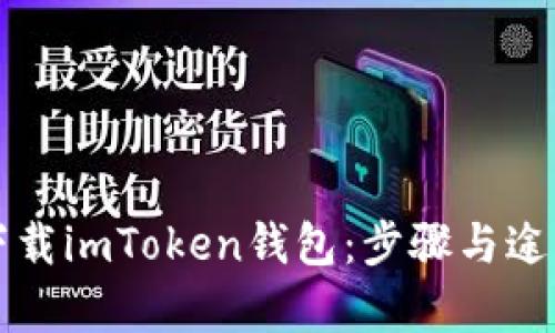 如何下载imToken钱包：步骤与途径解析
