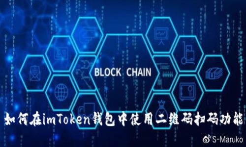 如何在imToken钱包中使用二维码扫码功能
