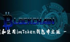如何下载和使用imToken钱包中文版 - 详尽指南