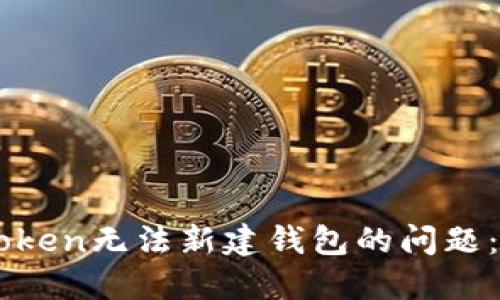 解决imToken无法新建钱包的问题：全面指南