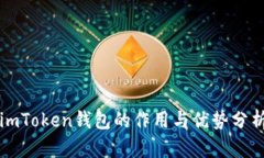imToken钱包的作用与优势分析