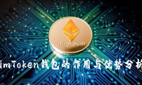 imToken钱包的作用与优势分析