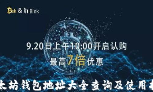 
以太坊钱包地址大全查询及使用指南