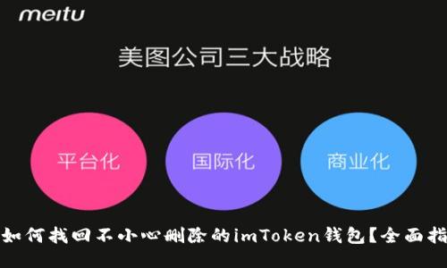 : 如何找回不小心删除的imToken钱包？全面指南