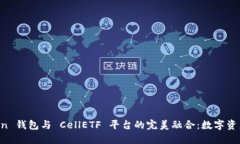biasoImToken 钱包与 CellETF 平台的完美融合：数字资