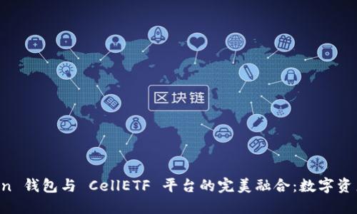 biasoImToken 钱包与 CellETF 平台的完美融合：数字资产管理新体验