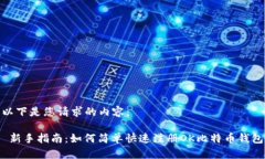 以下是您请求的内容： 新手指南：如何简单快速