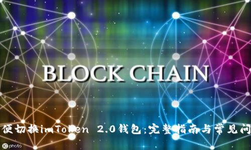 如何方便切换imToken 2.0钱包：完整指南与常见问题解答