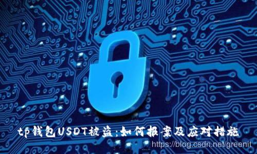 tp钱包USDT被盗：如何报案及应对措施