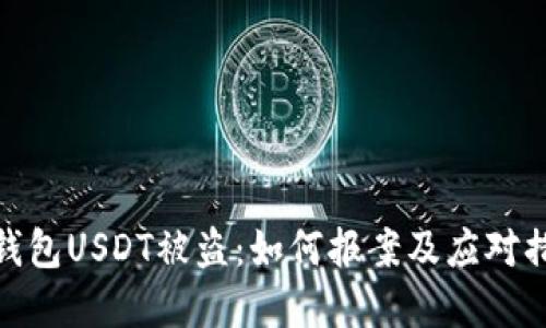 tp钱包USDT被盗：如何报案及应对措施