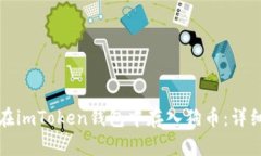 如何在imToken钱包中存入狗币：详细指南