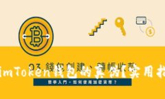 如何判断imToken钱包的真伪？实用指南与技巧