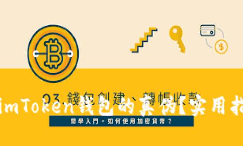 如何判断imToken钱包的真伪？实用指南与技巧