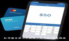 如何安全操作以太坊公链钱包：完整指南