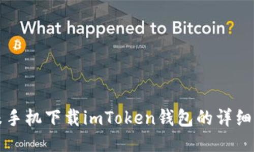 小米手机下载imToken钱包的详细指南