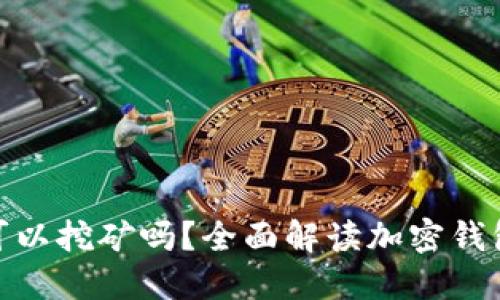 imToken钱包地址可以挖矿吗？全面解读加密钱包挖矿的意义与方式