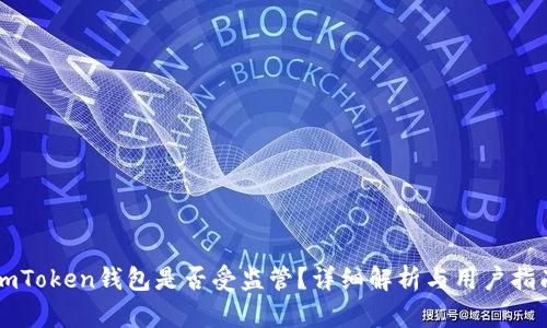 imToken钱包是否受监管？详细解析与用户指南