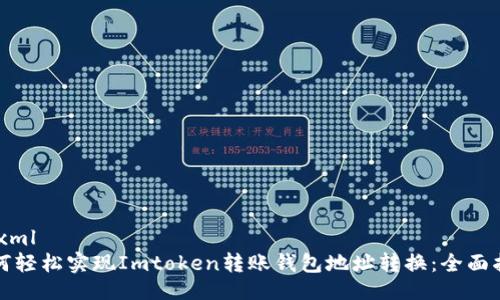 ```xml
如何轻松实现Imtoken转账钱包地址转换：全面指南
