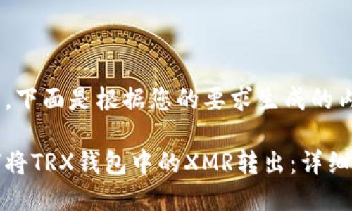 好的，下面是根据您的要求生成的内容。

如何将TRX钱包中的XMR转出：详细指南